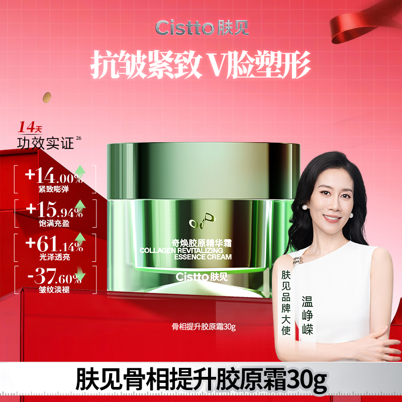 Cistto肤见骨相提升胶原霜 紧致V脸塑形 奇迹面霜