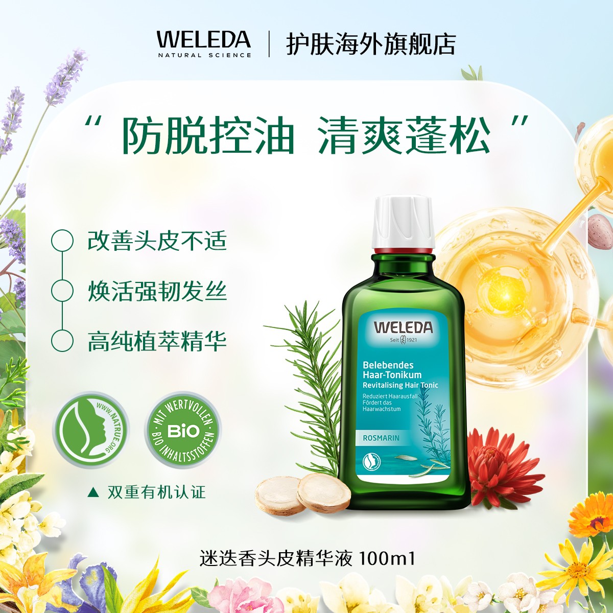单件/2瓶装WELEDA维蕾德迷迭香头皮精华液防脱控油蓬松清爽100ml