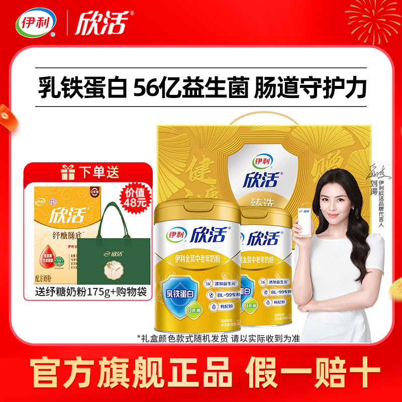 伊利欣活金装中老年奶粉800g*2罐礼盒装高钙老人喝营养官方正品