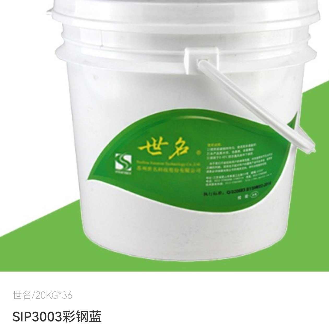 世名色浆SIP3003彩钢蓝