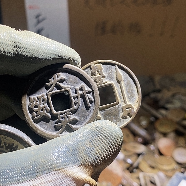 执***念铜小程小程 复古工艺品钱币 171