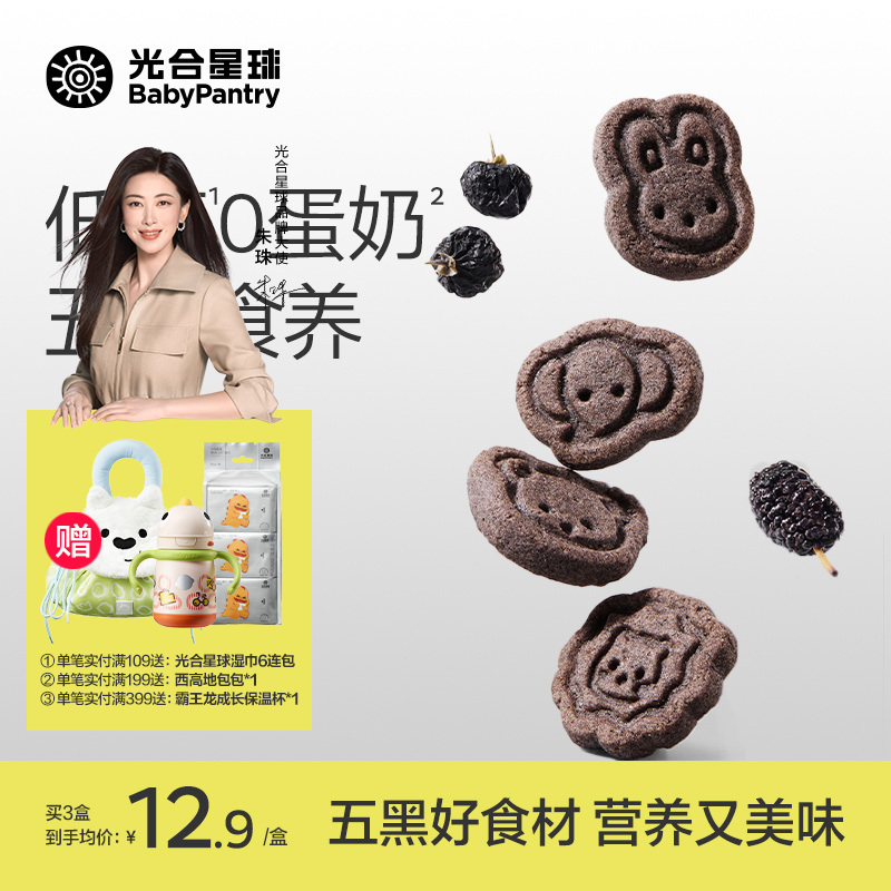 【光合星球】【敏宝适用】光合星球五黑山药饼干高钙零食低糖0蛋奶G