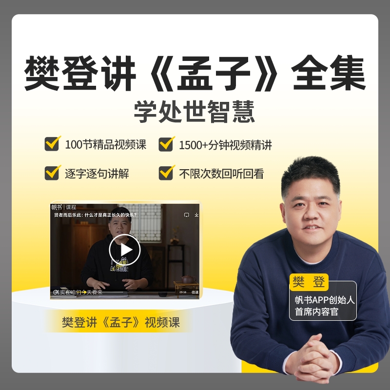 【帆书课程】樊登讲《孟子》（全）逐字逐句拆解孟子，挖掘智慧宝典