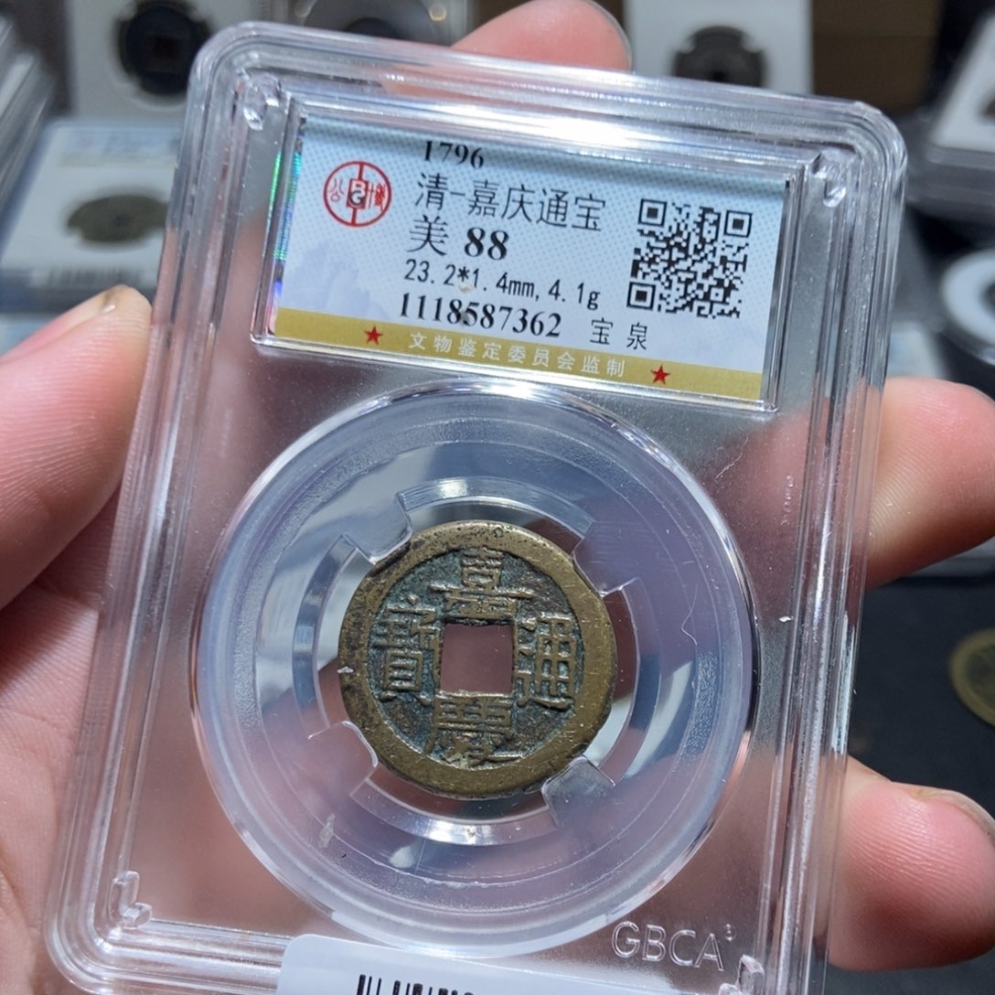 铜【天道臻选】嘉庆通宝7362