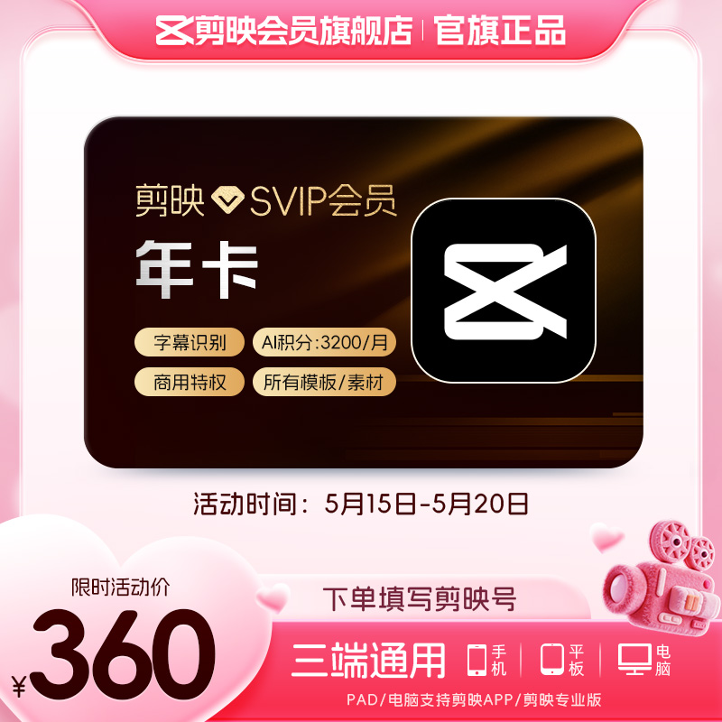 【填剪映号充值】剪映SVIP会员年卡 剪映会员一年svip电脑可用商品图