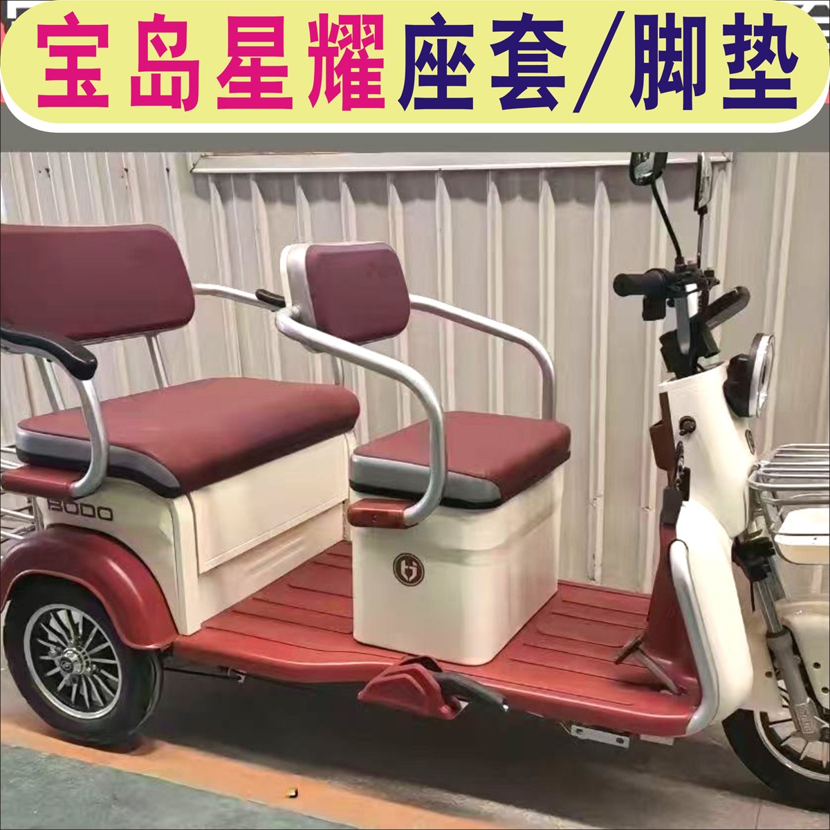 宝岛星耀三轮车专用座套全包围坐套加厚四季棉麻皮革坐垫脚垫踏