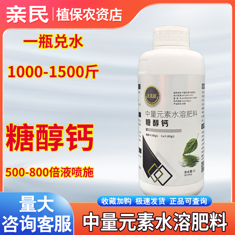 沃美甜糖醇钙中量元素水溶肥料钙肥叶面肥补钙肥