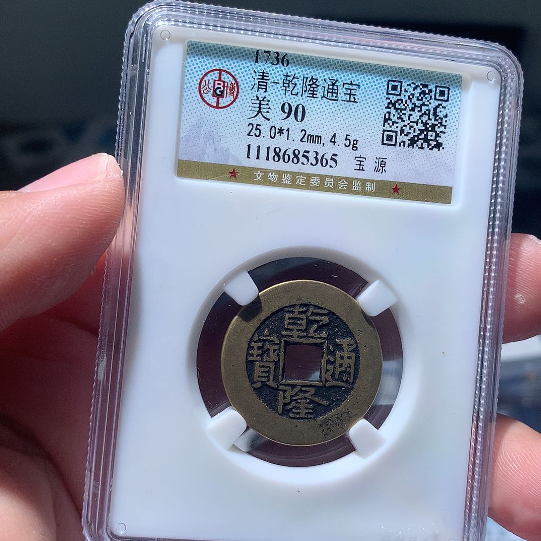 金属QY。乾隆通宝90分5365