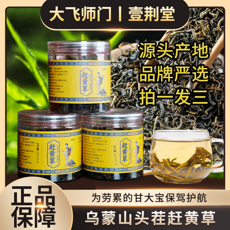 【大飞师门】壹荆堂赶黄草茶 乌蒙山源头产区头茬真材实料拍一发三