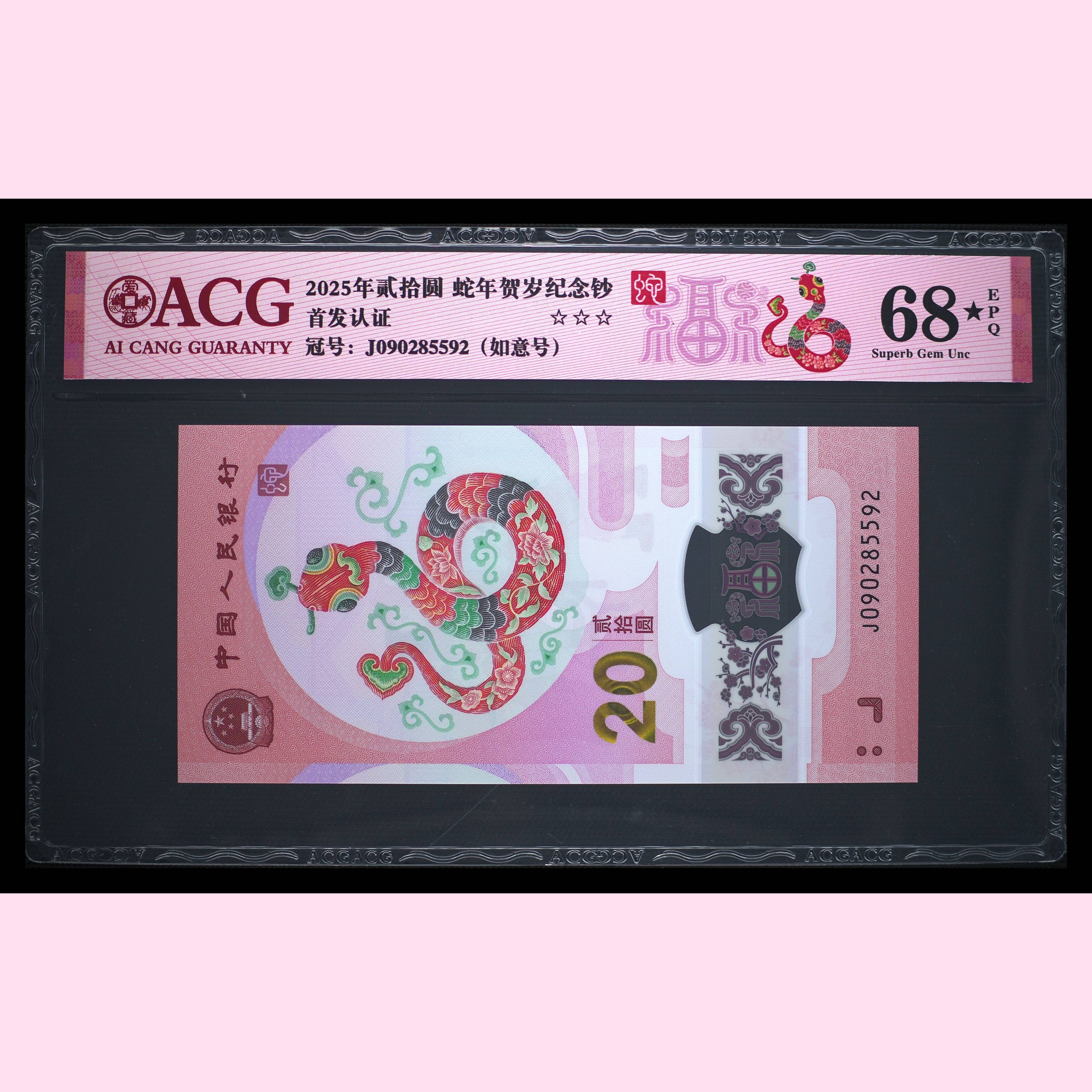 2025年贰拾元蛇年贺岁纪念钞爱藏评级首发认证