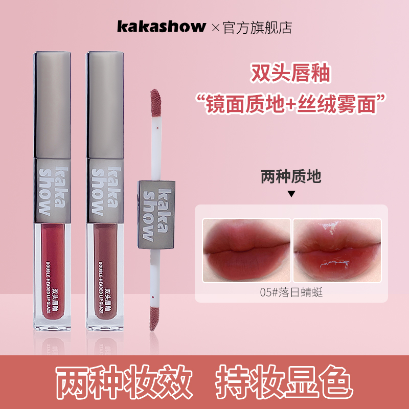 kakashow双头唇釉丝绒镜面显白纯欲秋冬氛围感学生奶茶色唇泥推荐