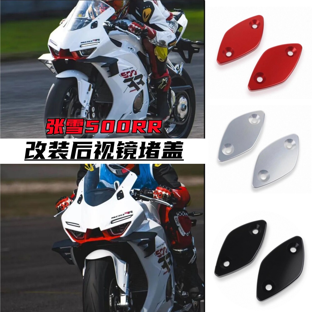适用张雪500RR改装后视镜堵盖 反光镜移除堵盖装饰盖帽改装配件