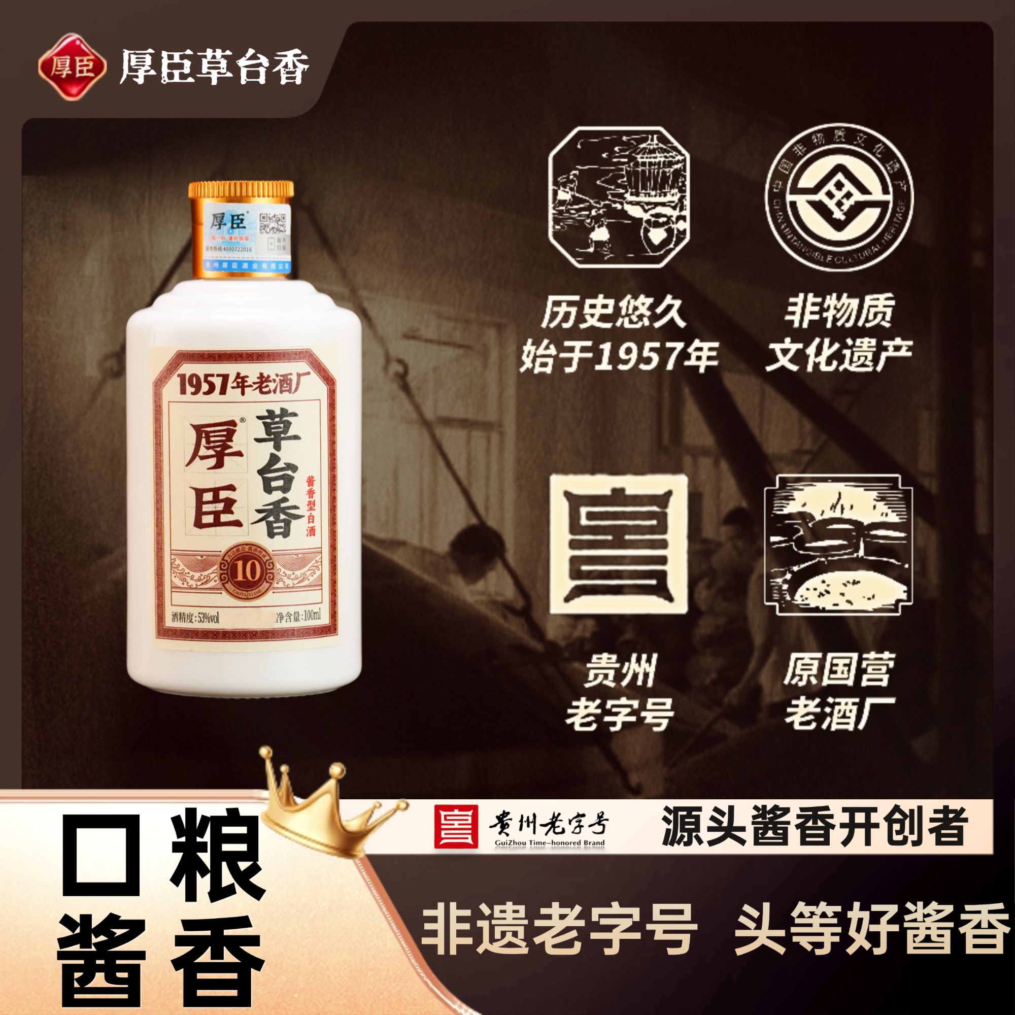 厚臣·草台香10品鉴 贵州酱香型白酒1957非遗老字号 53度51-60度