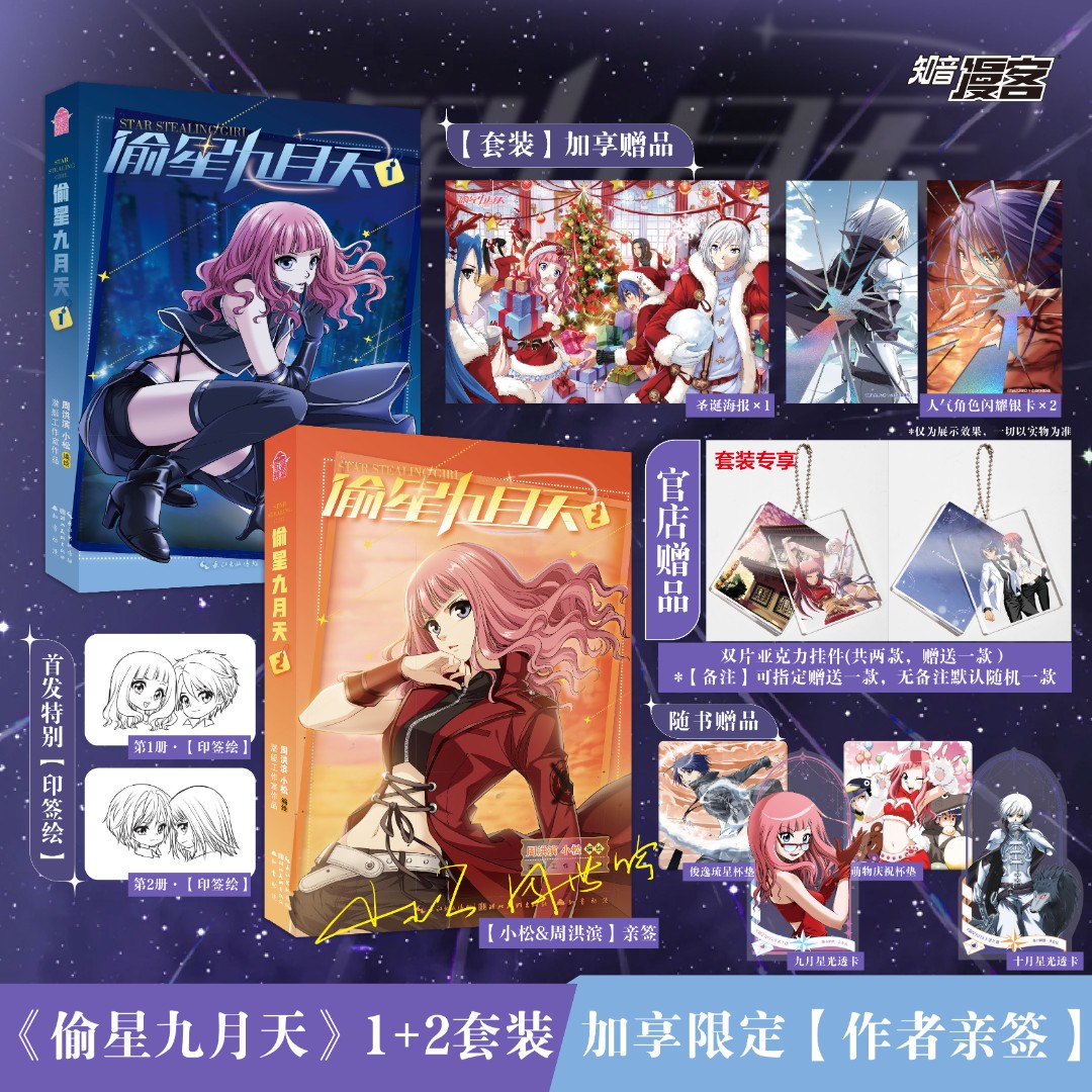 【亲签！官方独家赠品】偷星九月天1-2册 新版漫画书 首发特别印签绘