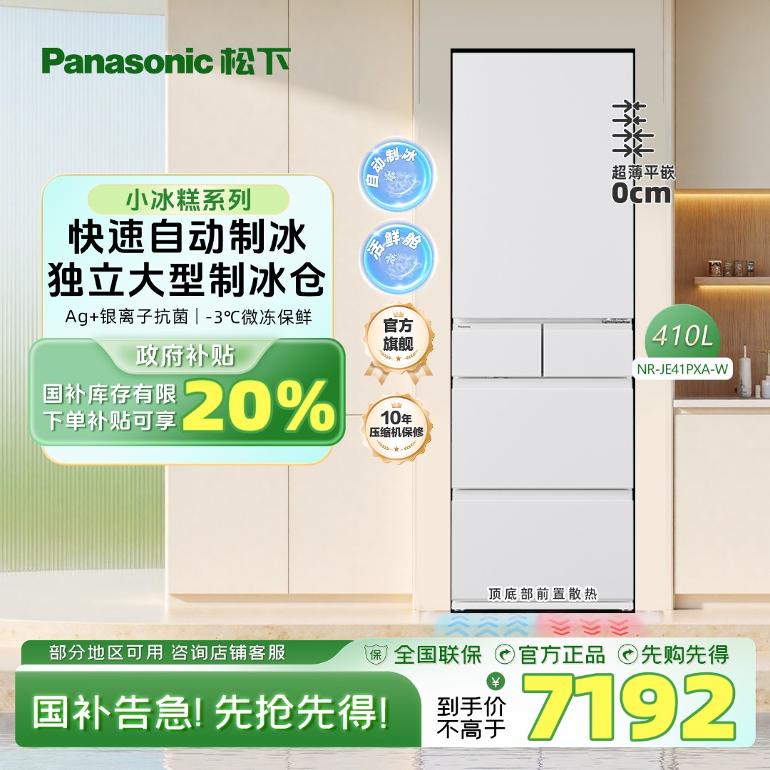 【新品】松下小冰糕410L日式多门小冰箱零嵌自动制冰NR-JE41PXA-W