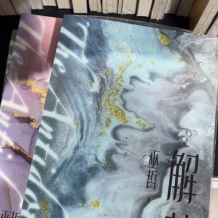 解药全新全套三本带周边