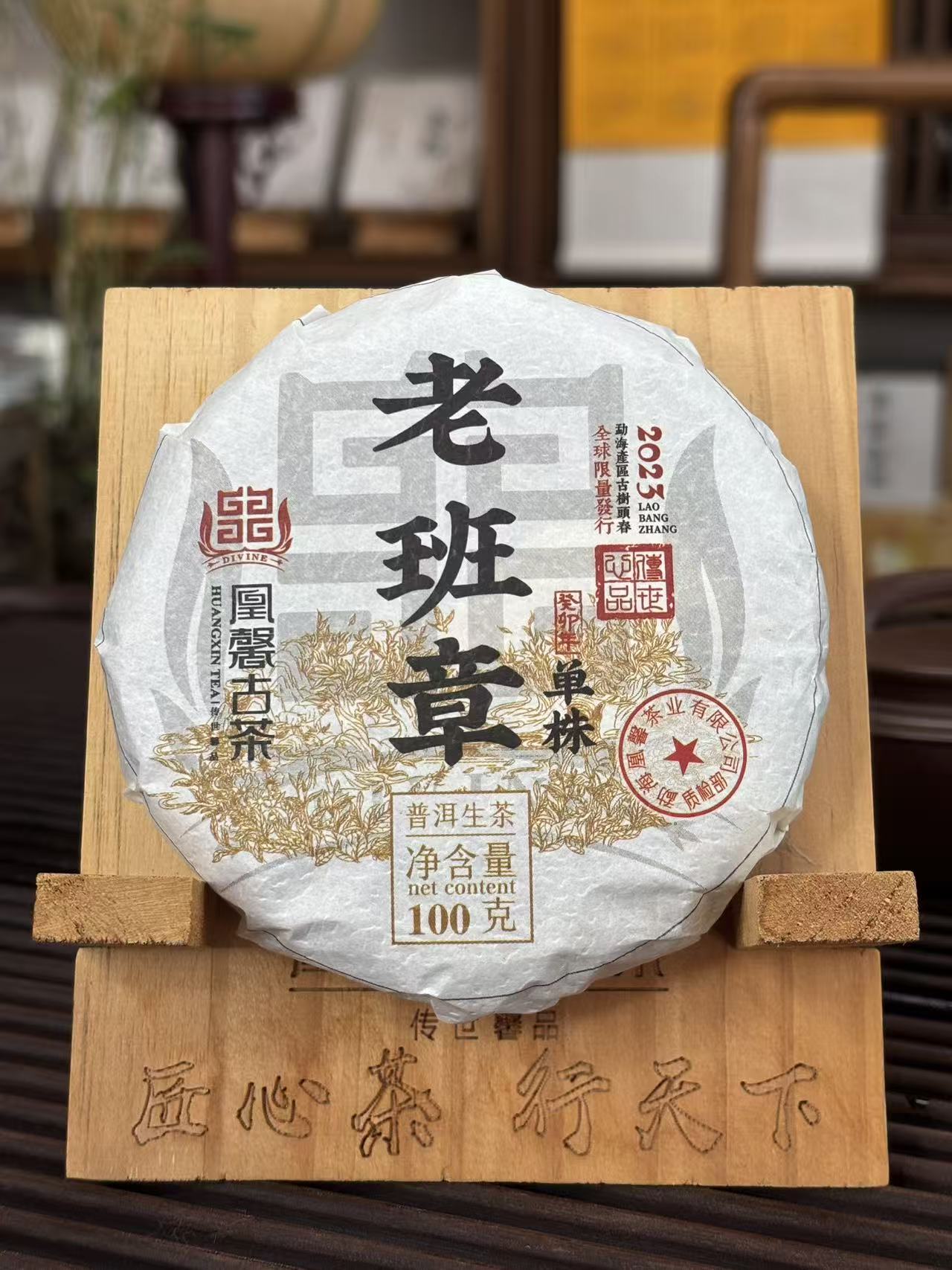 玉质优选【2023年老班章100克单株古树纯料】普洱生茶