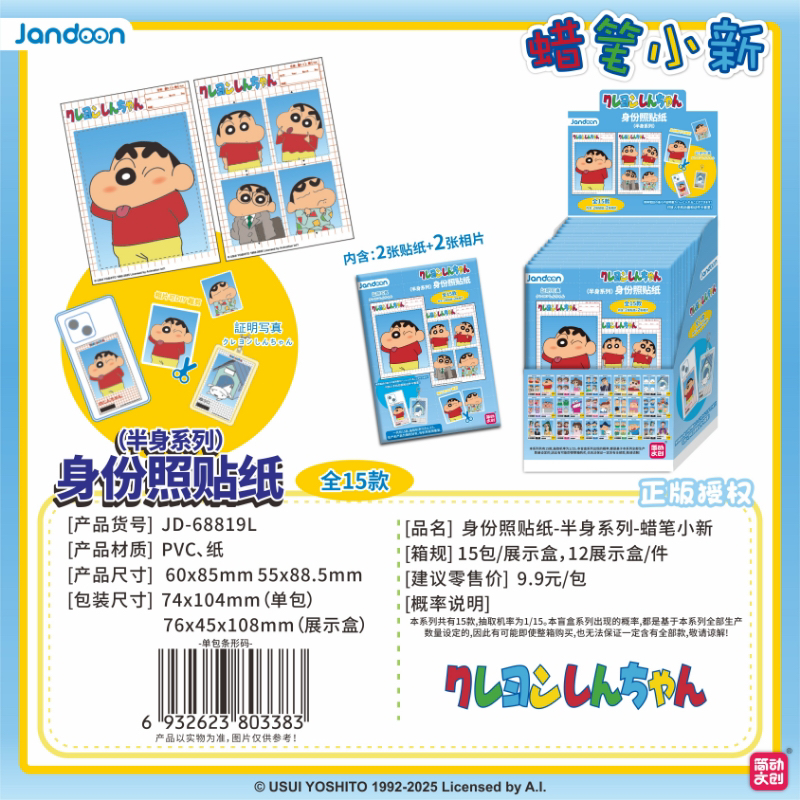 【身份照贴纸】蜡笔小新简动文创正品授权