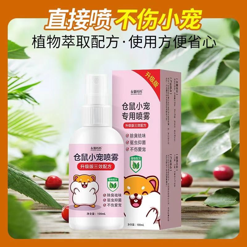 仓鼠体外驱虫除臭剂喷雾宠物金丝兔子熊除螨虫跳蚤用品全套