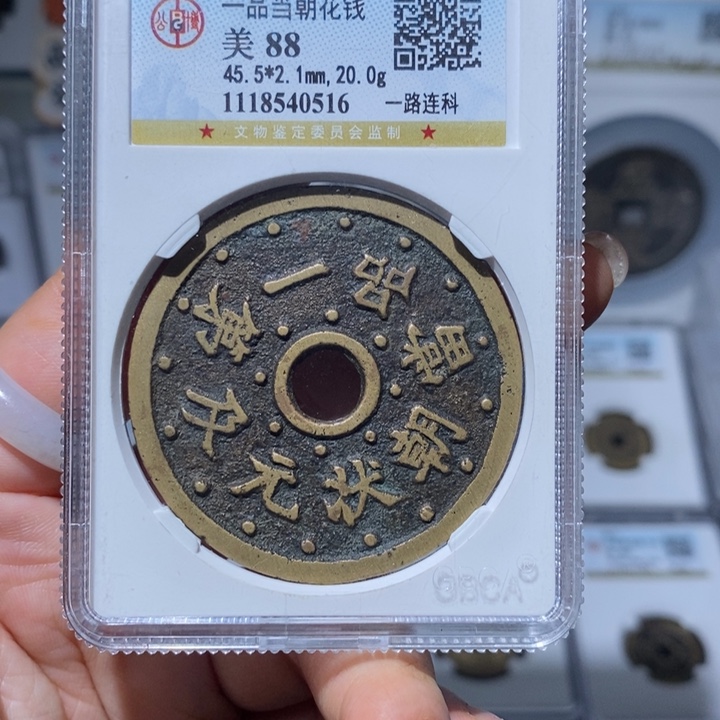 铜小亦精选 公博88分一品当朝花钱