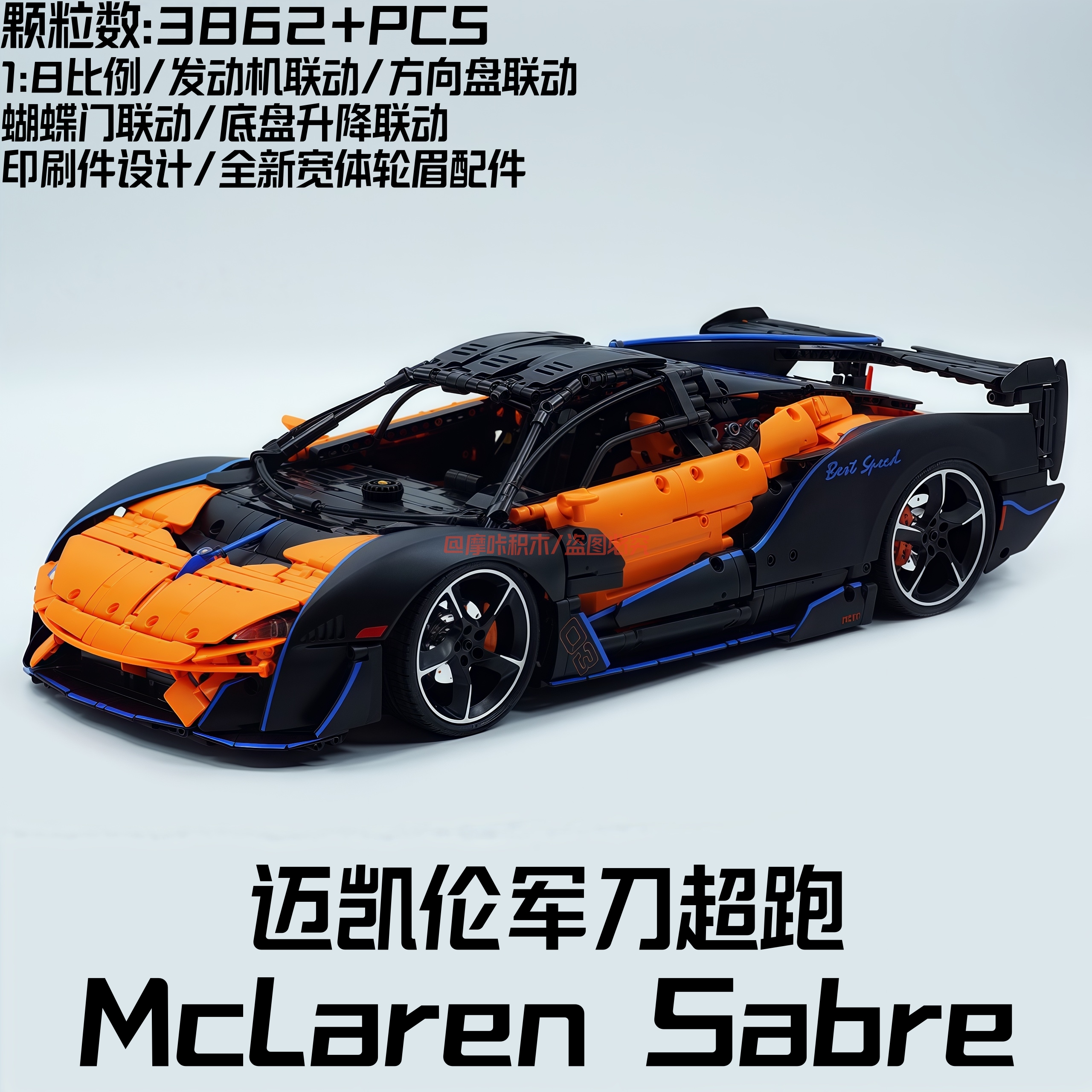 迈凯伦Sabre军刀电镀漆积木跑车改装电动门底盘尾翼遥控模型玩具