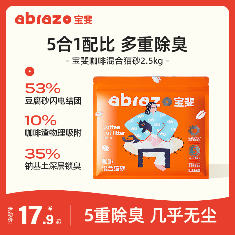 宝斐Abrazo豆腐砂膨润土猫砂除臭颗粒优选天然吸水猫砂推荐