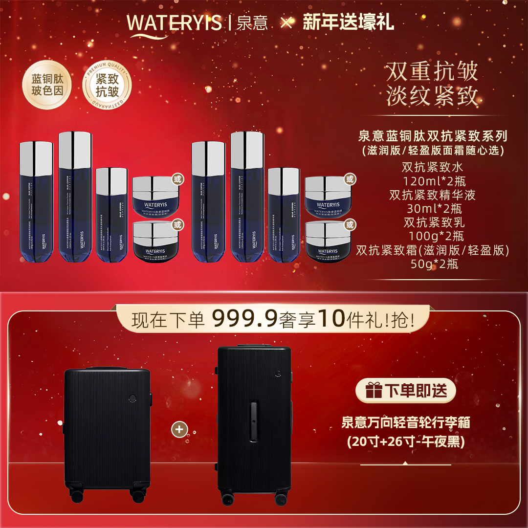 泉意蓝铜肽水乳系列（赠泉意行李箱黑色26寸+20寸-分2个包裹发出）