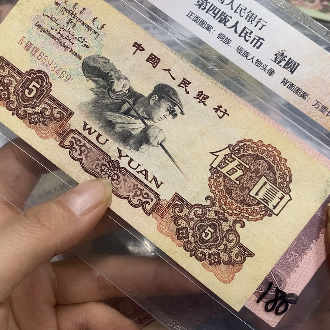红***魏退市三版五元一张