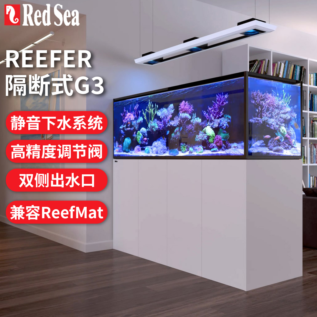 红海RedSea隔断式超白海水缸珊瑚缸ReeferP/SG3+屏风式海水水族箱