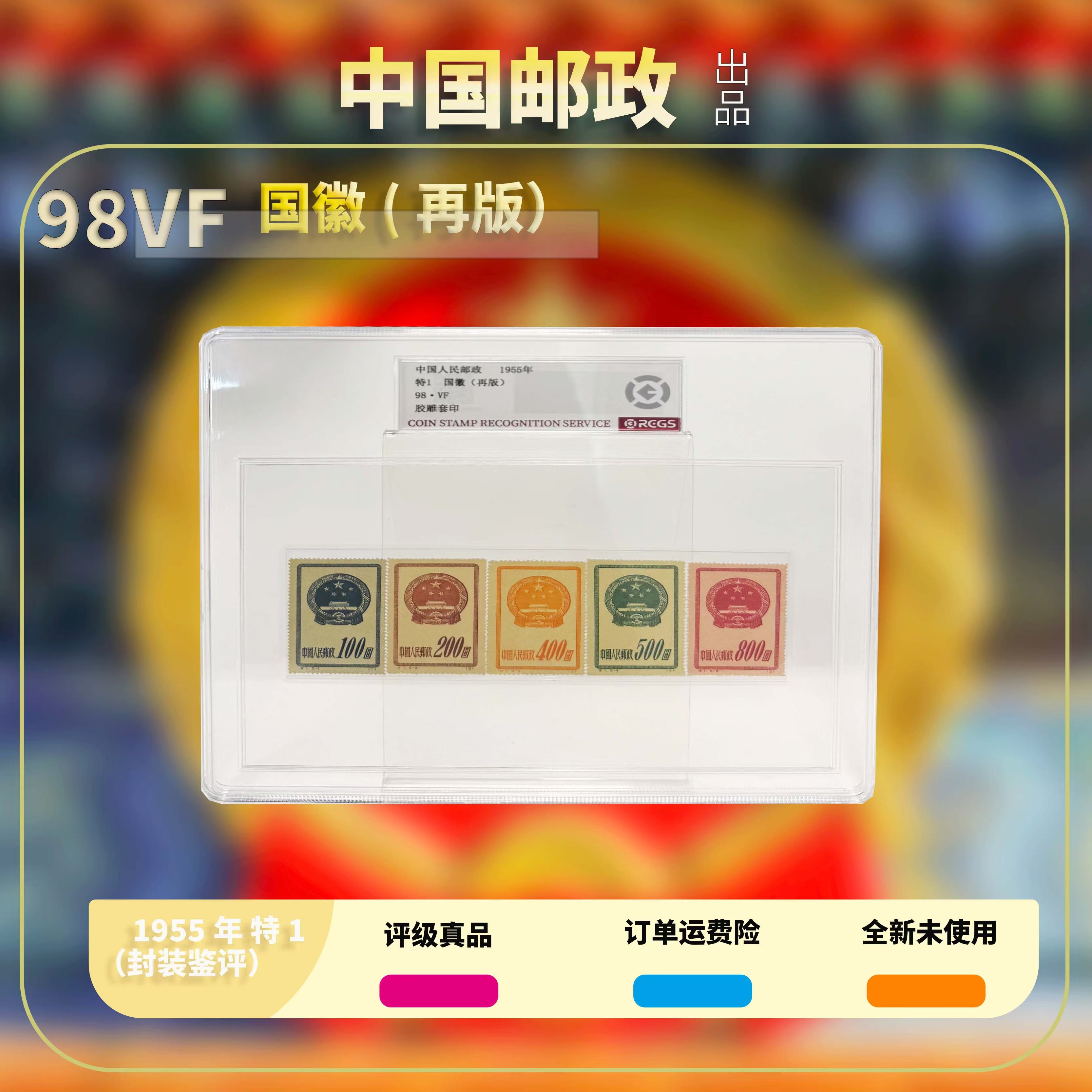 1955 特1 国徽 套票【RCGS】上美品98