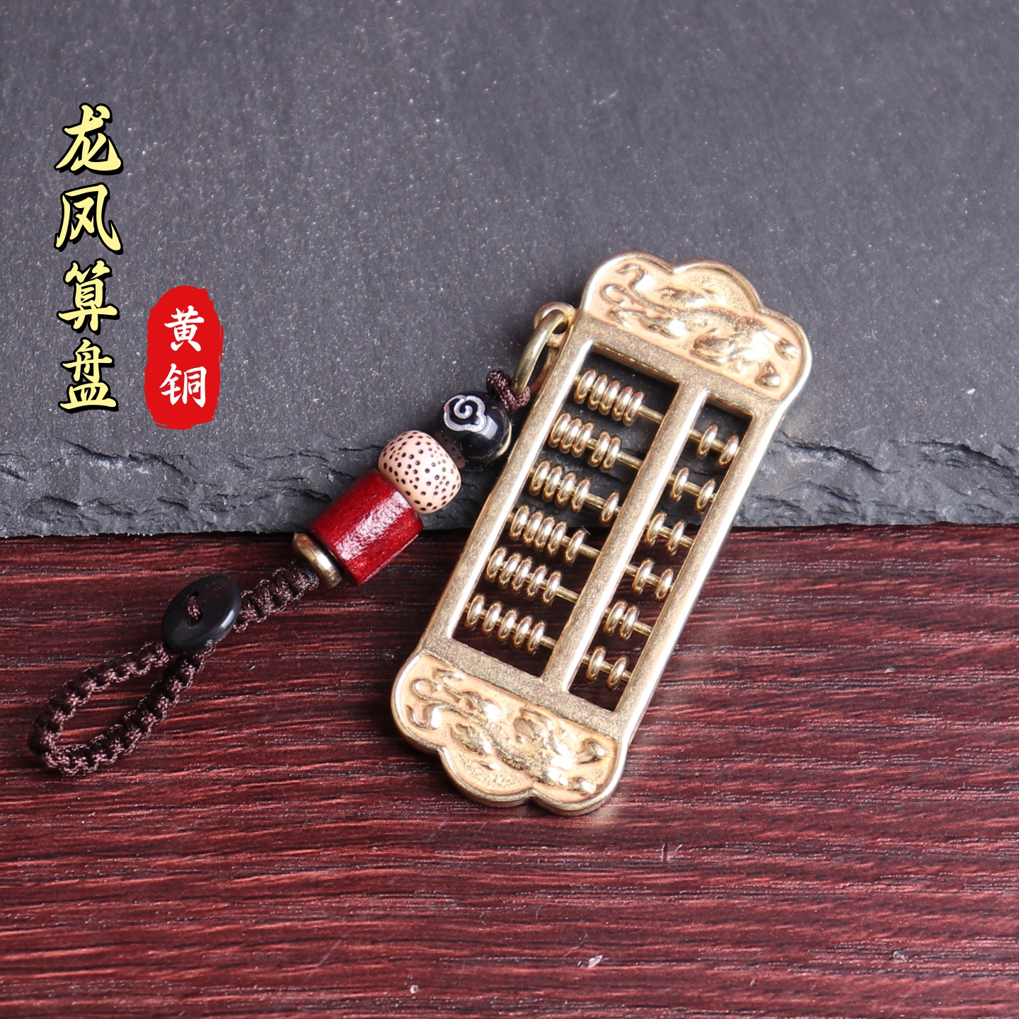 创意黄铜龙凤活动算盘钥匙扣吊坠龙凤算盘汽车钥匙扣挂件配件配饰