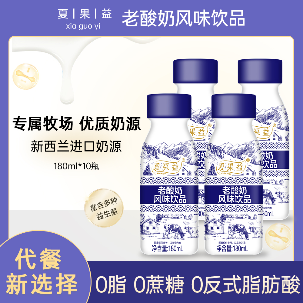 【买8瓶送2瓶】新日期简装老酸奶风味饮品代餐新选择(180ml*10瓶)
