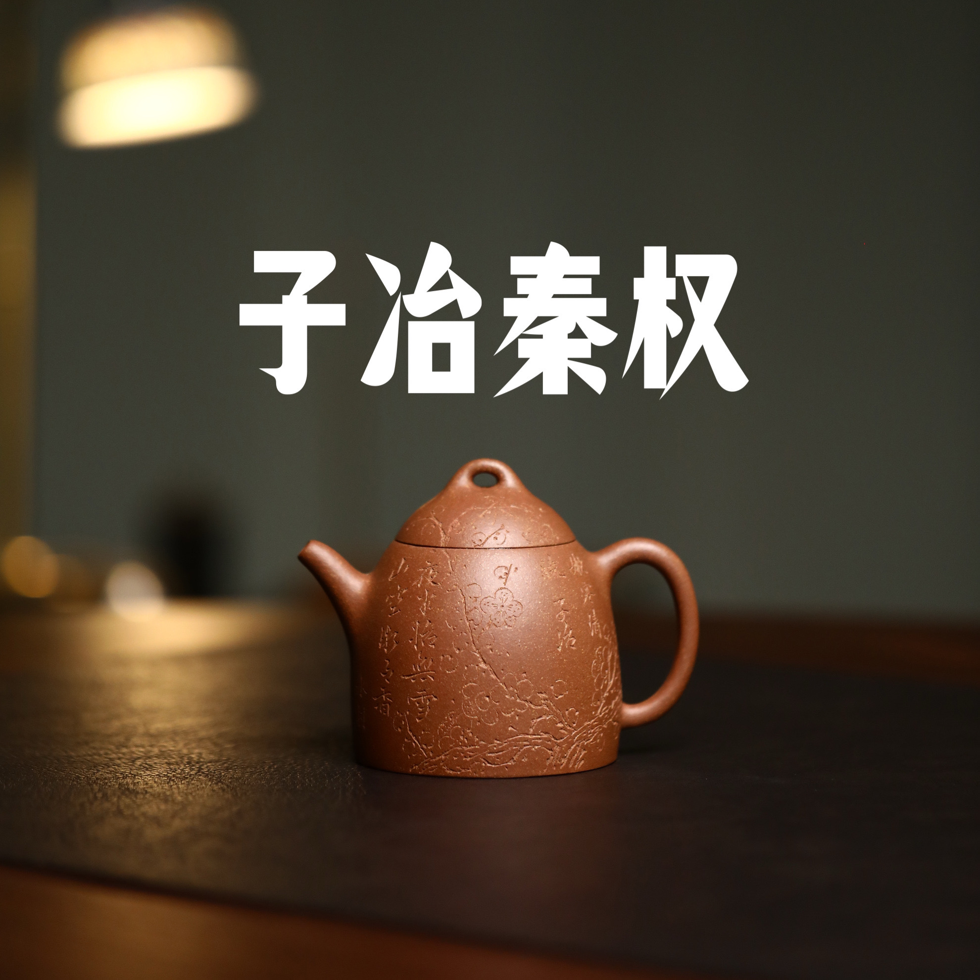 原矿老段泥 子冶秦权壶 180c 内推 半手