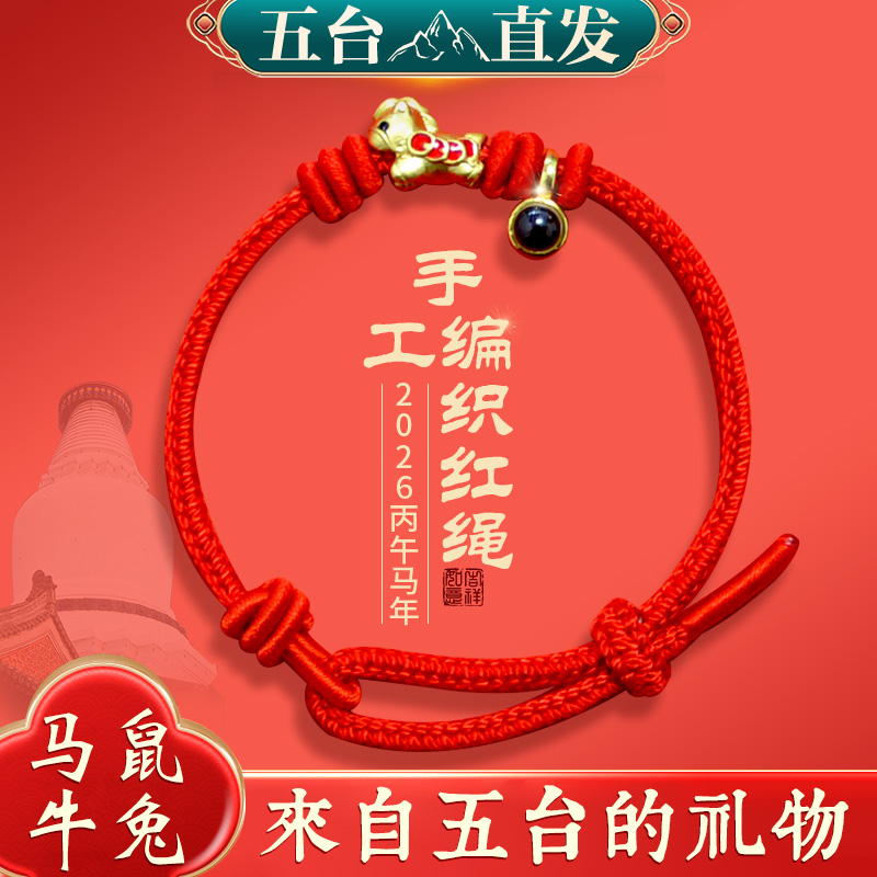 五台26年太岁红绳马年生肖本命年红手绳手工编织男女款