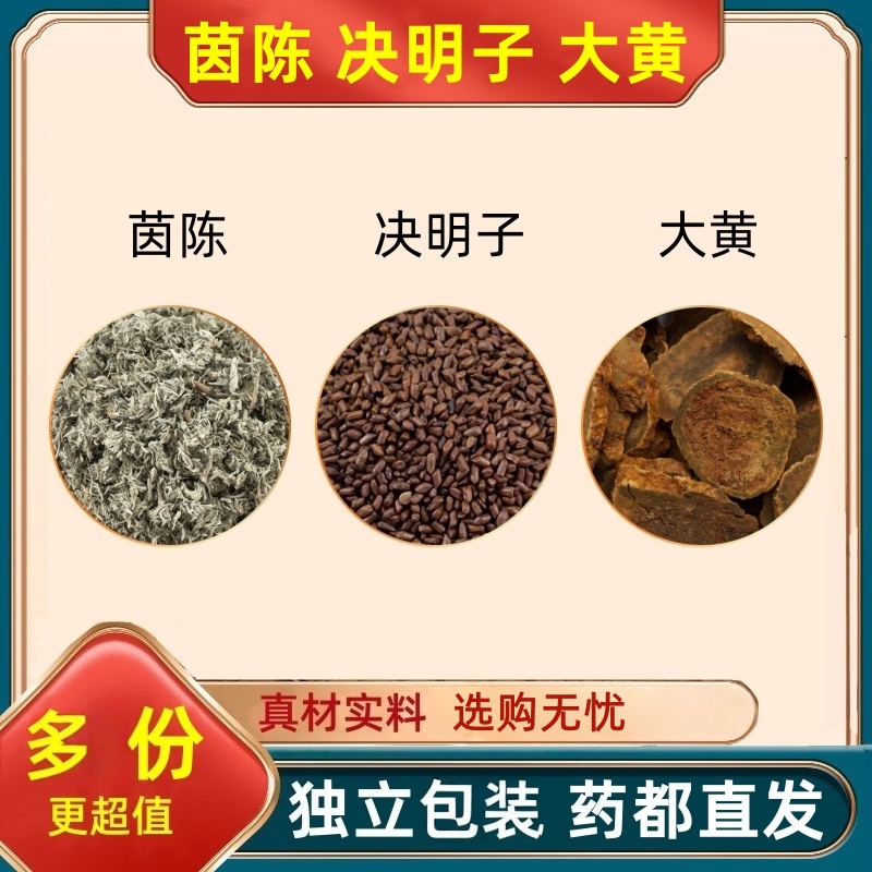 决明子茵陈大黄正品精选绵茵陈搭配决明子大黄枸杞泡茶泡水喝原料