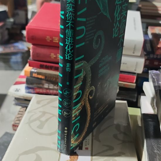 其实你不懂进化论（务必塑封）