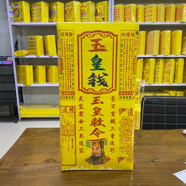 高端精品玉皇钱一平2泡2斤重尺寸48x69留字留图