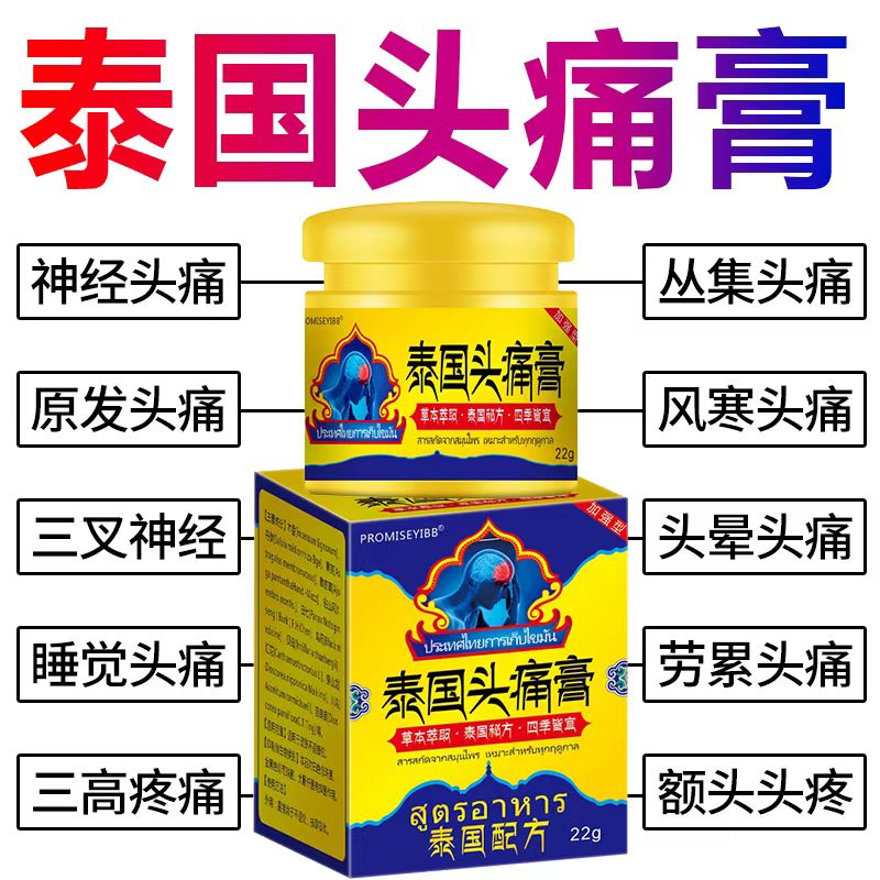 泰国偏头痛顽固三叉神经涂抹晕车头晕祛痛疏通络膏成人通用头痛膏