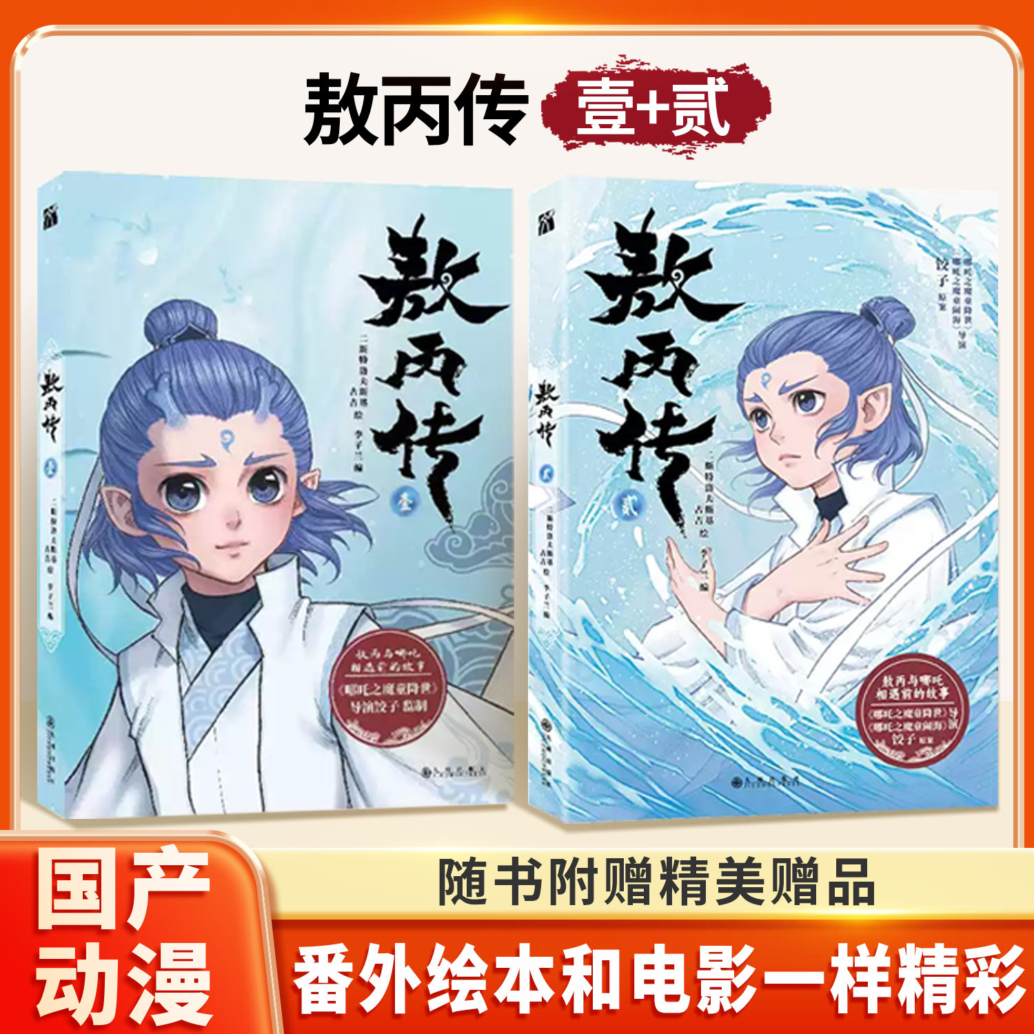 敖丙传漫画书 敖丙传·壹 敖丙传·贰哪吒之魔童降世动画动漫电影T