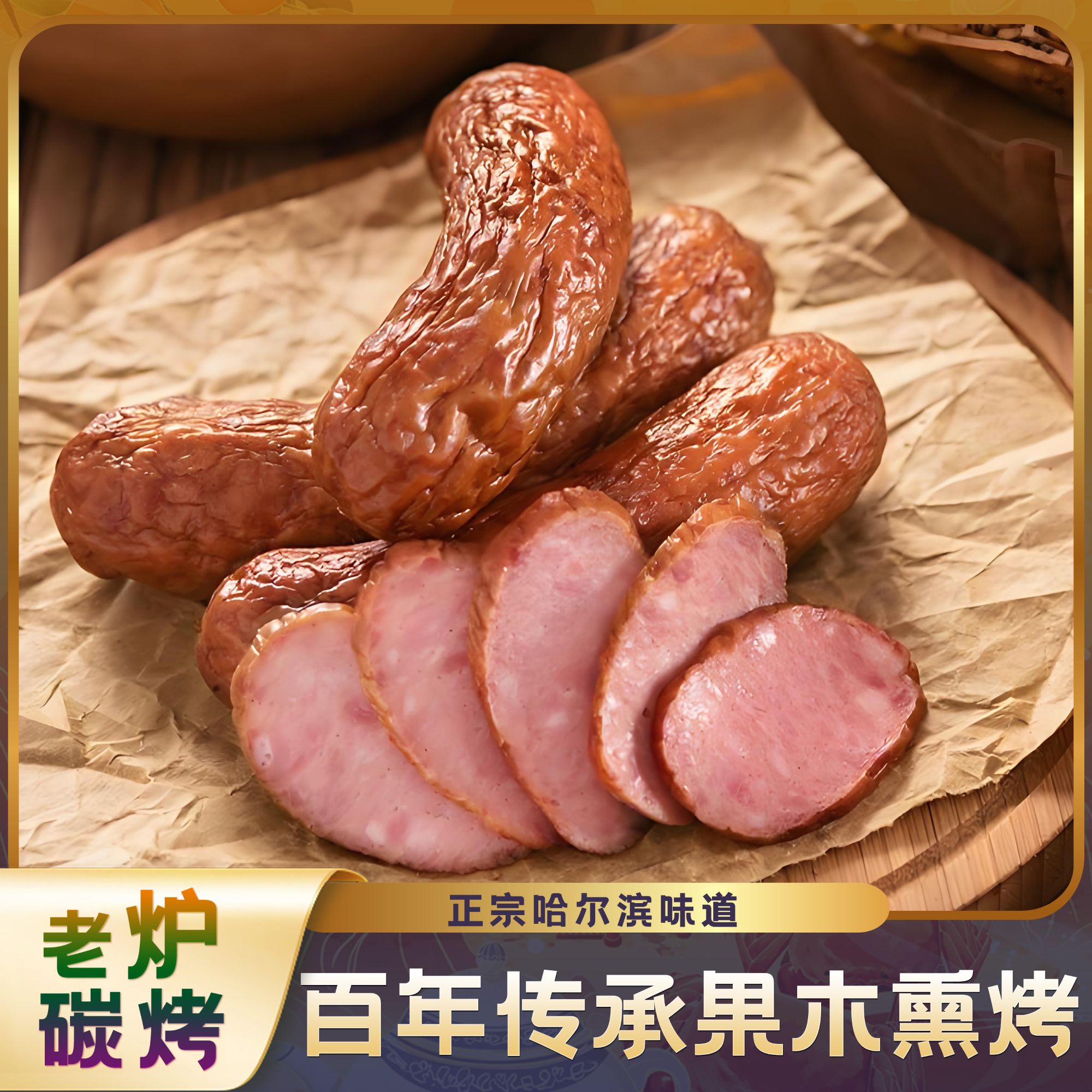 【哈尔滨味道】哈尔滨正哈红肠精选食用猪肠衣真空包装营养肥瘦相间