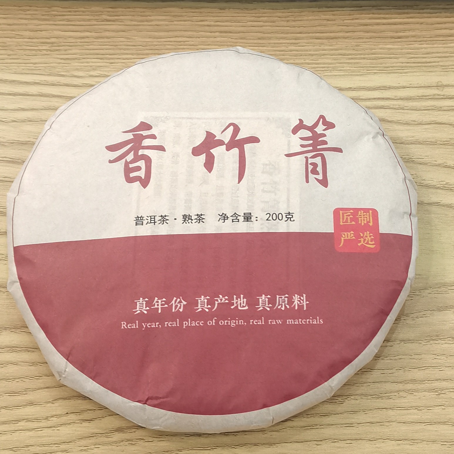 2018年春【香竹箐·混采】熟茶紧压茶饼茶-7月11日【08】
