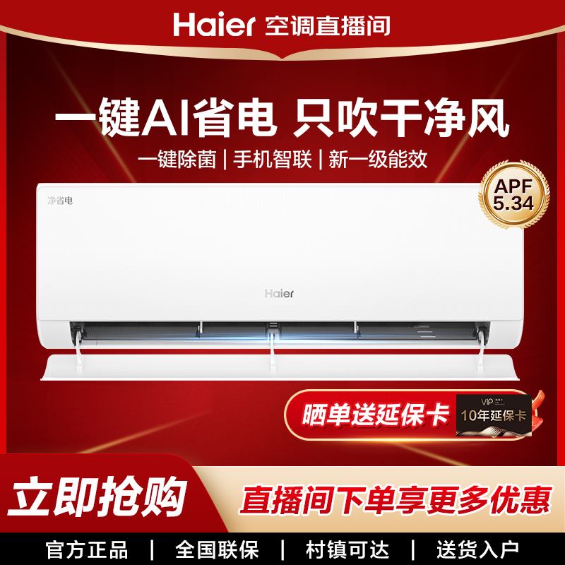 【小红花系列新品】海尔净省电·真香版挂机空调一级能效1.5匹自清洁
