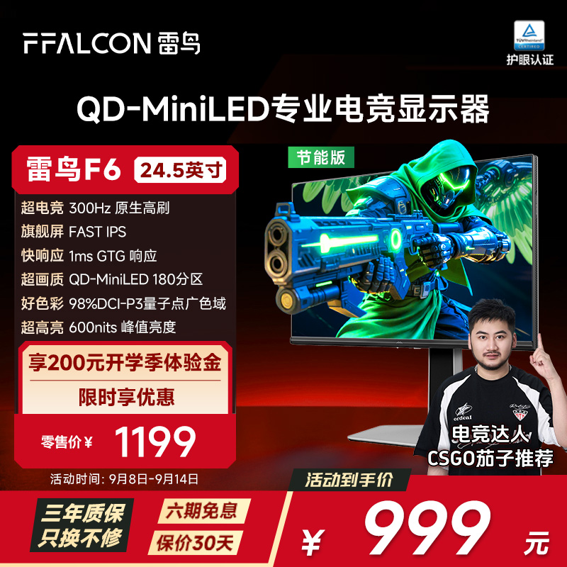 雷鸟F6节能24.5英寸1K300Hz HDR600 FastIPS超高刷游戏电竞显示器