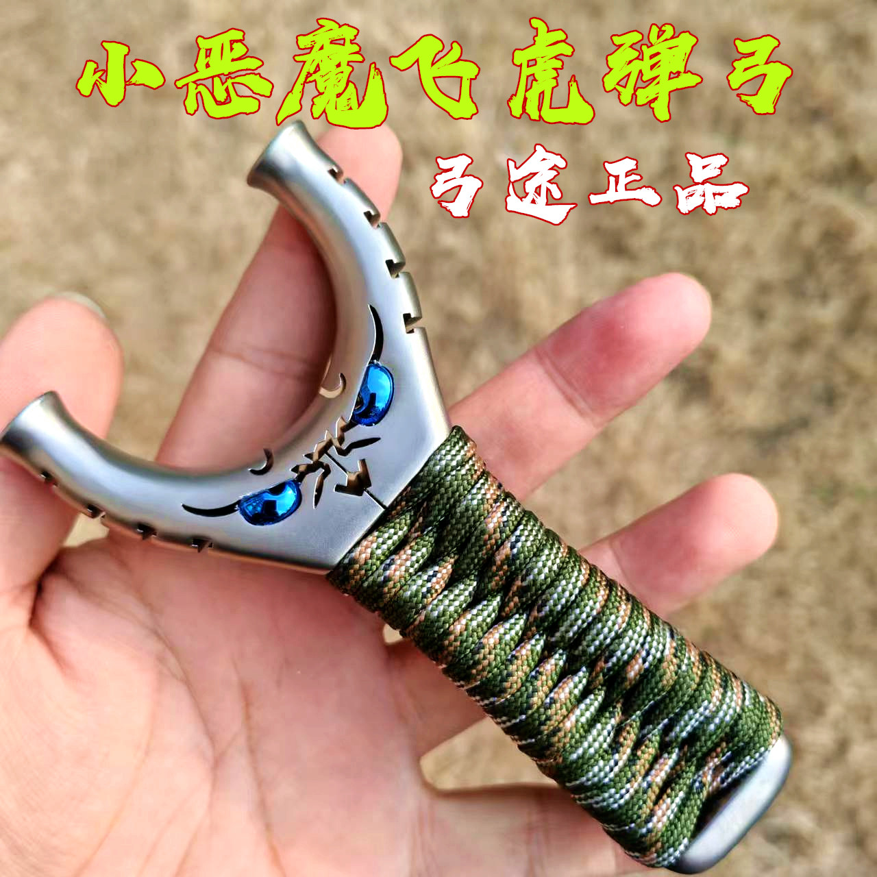 弓途正品小恶魔飞虎弹弓户外精准弹弓