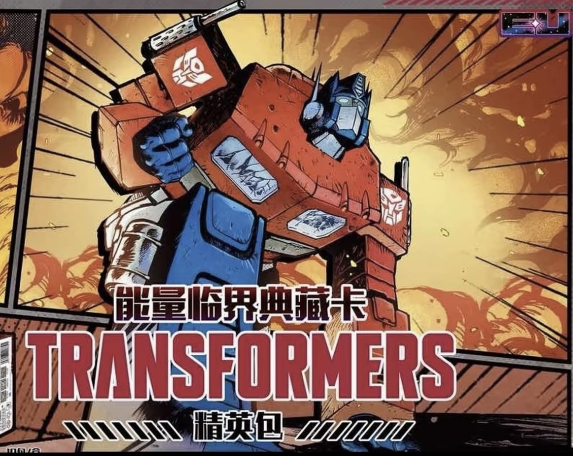 散包卡游10元包【变形金刚-能量临界典藏卡-精英包-第一弹】
