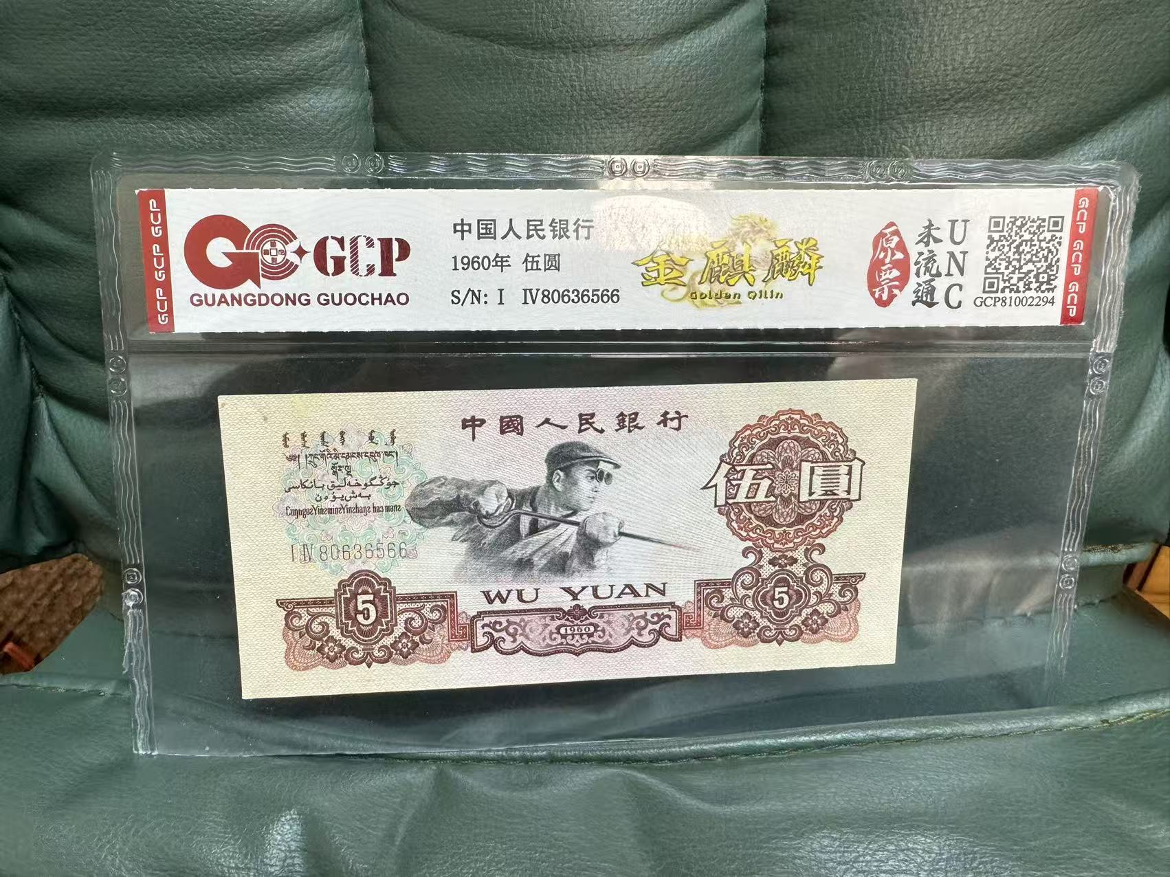 7第三套人民币-金麒麟-五元-号码随机