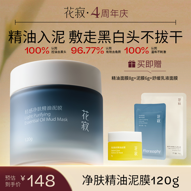 【敷走黑白头】花寂精油泥膜保湿控油改善黑头温和不刺激养肤不拔干