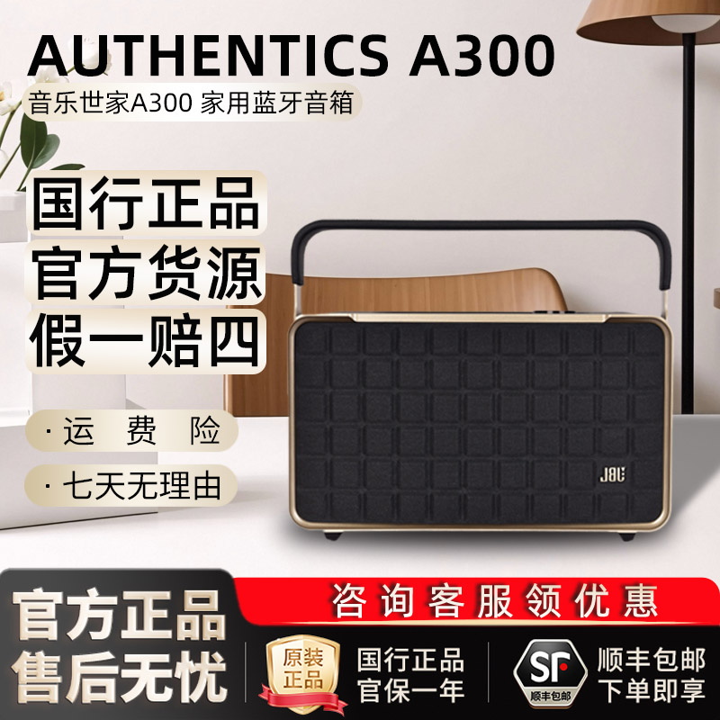 未拆封 JBL AUTHENTICS音乐世家a300复古户外便携低音炮蓝牙音箱