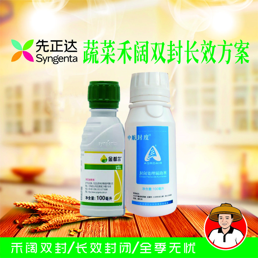 先正达斗笠哥中航封度金都尔蔬菜封闭处理方案封闭处理农用助剂