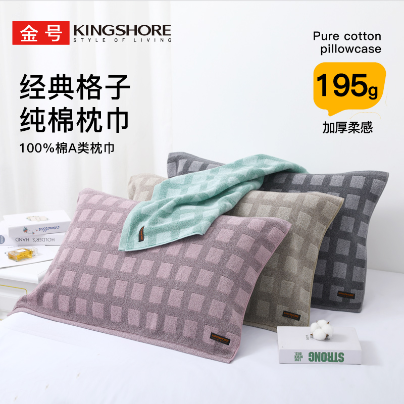 金号枕巾纯棉成人单人卧室枕头铺巾全棉加厚格子简约大气柔软耐脏